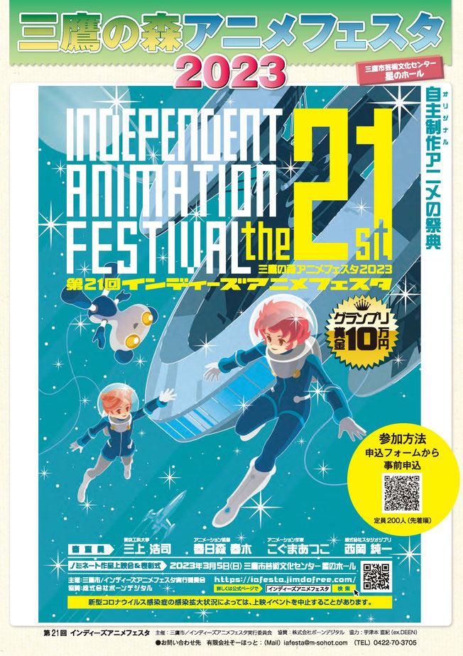 【募集終了】三鷹の森アニメフェスタ2023│第21回インディーズアニメフェスタ 作品募集［グランプリ 賞金10万円］