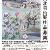 【募集終了】河北新報社│第84回 河北美術展 作品募集［河北賞/文部科学大臣賞 賞金30万円］