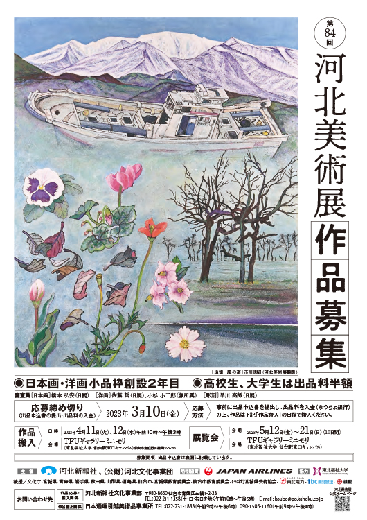 【募集終了】河北新報社│第84回 河北美術展 作品募集［河北賞/文部科学大臣賞 賞金30万円］