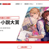 【募集終了】第11回 ネット小説大賞 作品募集［グランプリ 賞金100万円 商業作品化］