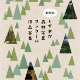 【募集終了】第40回 しずおか森林写真コンクール［最優秀賞 賞金7万円］