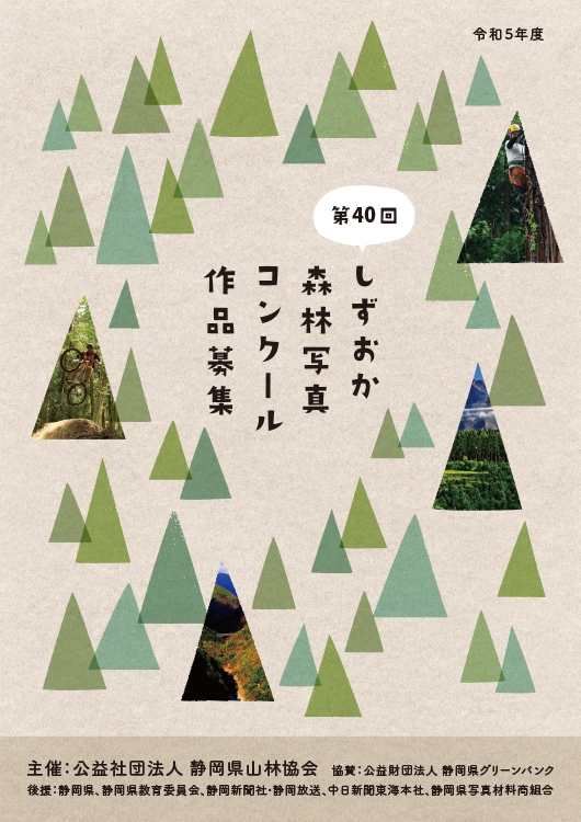 【募集終了】第40回 しずおか森林写真コンクール［最優秀賞 賞金7万円］