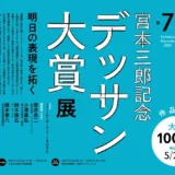 【募集終了】第7回 宮本三郎記念デッサン大賞展 明日の表現を拓く 作品募集［大賞 副賞100万円］