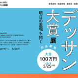 第7回 宮本三郎記念デッサン大賞展 明日の表現を拓く 作品募集［大賞 副賞100万円］