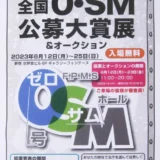 【募集終了】第22回 全国0・SM（ゼロ・サム）公募大賞展［大賞 賞金12万円］