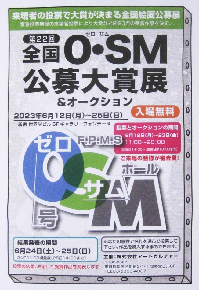 【募集終了】第22回 全国0・SM（ゼロ・サム）公募大賞展［大賞 賞金12万円］