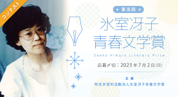 【募集終了】第五回 氷室冴子青春文学賞［大賞 賞金20万円 書籍化検討など］