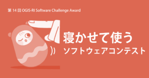 ※募集終了【学生限定公募】第14回 OGIS-RI Software Challenge Award「寝かせて使う」ソフトウェアコンテスト［最優秀賞 賞金50万円］