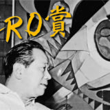 【募集終了】第27回 岡本太郎現代芸術賞（TARO賞）作品募集［賞金 200万円］