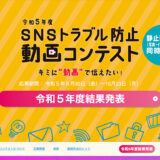 東京都都民安全推進部主催「令和5年度 SNSトラブル防止動画コンテスト」結果発表！