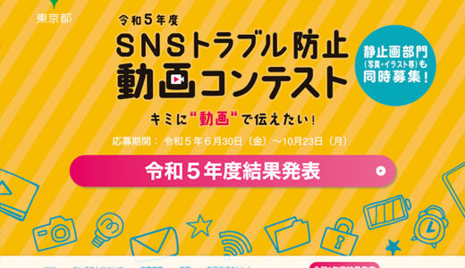 東京都都民安全推進部主催「令和5年度 SNSトラブル防止動画コンテスト」結果発表！