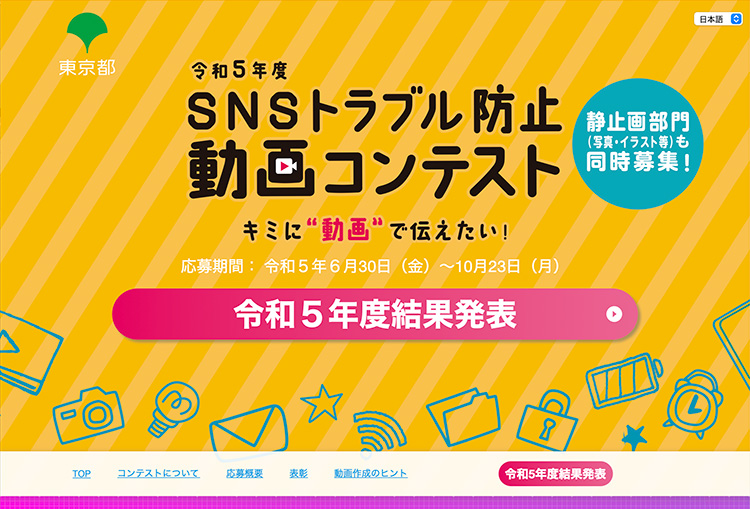 東京都都民安全推進部主催「令和5年度 SNSトラブル防止動画コンテスト」結果発表！
