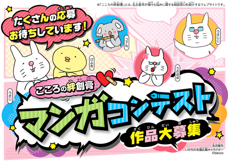 【募集終了】名古屋市│こころの絆創膏マンガコンテスト2023［一般の部大賞 賞金3万円］