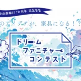※募集終了【小学生3年から6年生対象】大川市ドリームファニチャーコンテスト［賞 作品を実際の家具にしてプレゼント！］
