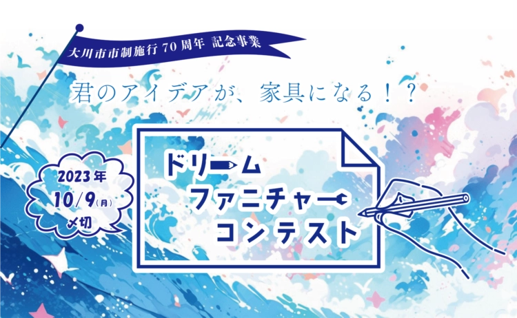 ※募集終了【小学生3年から6年生対象】大川市ドリームファニチャーコンテスト［賞 作品を実際の家具にしてプレゼント！］