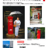 【募集終了】第16回「丸いポストのある風景」ポストカードフォトコンテスト［金賞 賞金5万円］