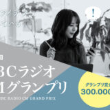【募集終了】日常はアイデアで溢れている。第34回 MBCラジオ CMグランプリ［グランプリ 賞金30万円］