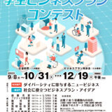 ※募集終了【地域・学生限定公募】フジテック杯 第14回 追大学生ビジネスプランコンテスト［最優秀賞 QUOカード5万円分］