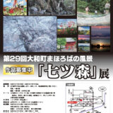 【募集終了】第29回 大和町まほろばの風景「七ツ森」展(写真の部・絵画の部)作品募集