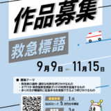 ※募集終了【地域限定公募】東京消防庁│防火防災標語募集2023［最優秀賞 QUOカード5万円分］