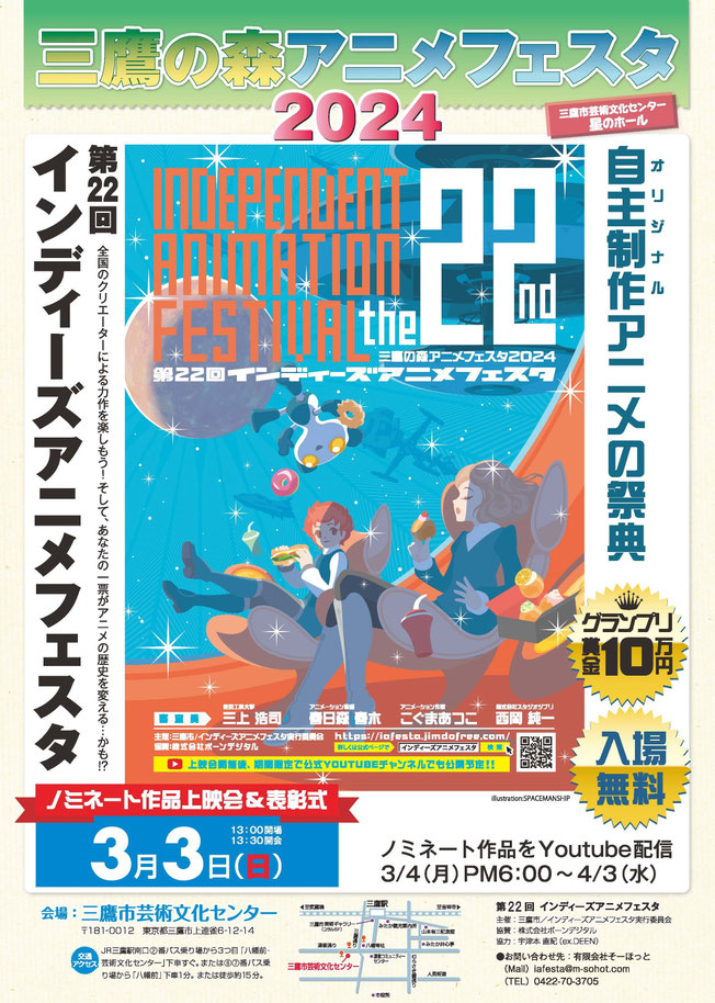 【募集終了】三鷹の森アニメフェスタ2024│第22回 インディーズアニメフェスタ 作品募集［グランプリ 賞金10万円］