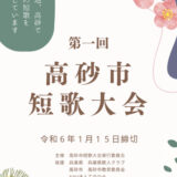 【募集終了】第一回 高砂市短歌大会［賞 ギフトカード1万円分］