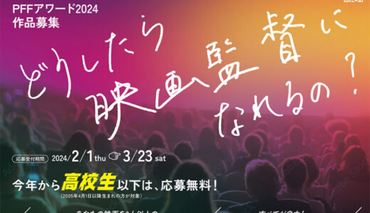 【募集終了】第46回 ぴあフィルムフェスティバル2024 PFFアワード2024［グランプリ 賞金100万円］