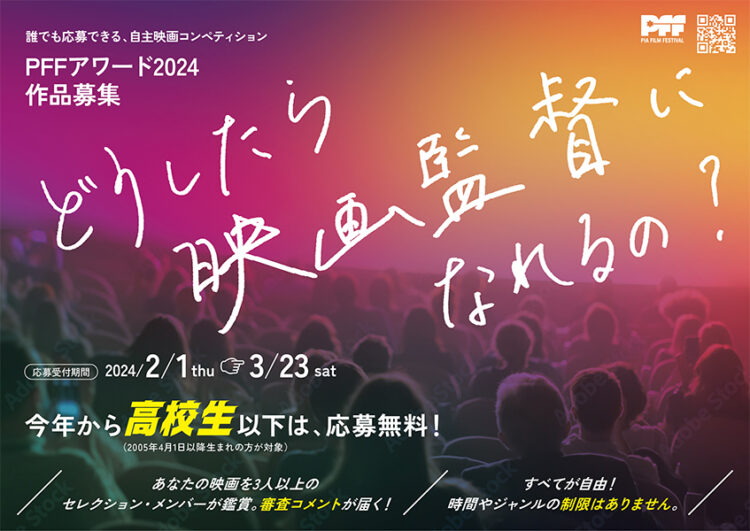 第46回 ぴあフィルムフェスティバル2024 PFFアワード2024［グランプリ 賞金100万円］