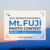 【募集終了】2024湘南モノレール富士山フォトコンテスト［賞 賞品 湘南モノレール特別乗車証6カ月分 ご協賛賞］