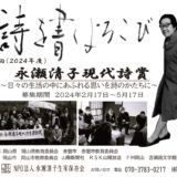 【募集終了】第七回（2024年度）永瀬清子現代詩賞［副賞3万円］