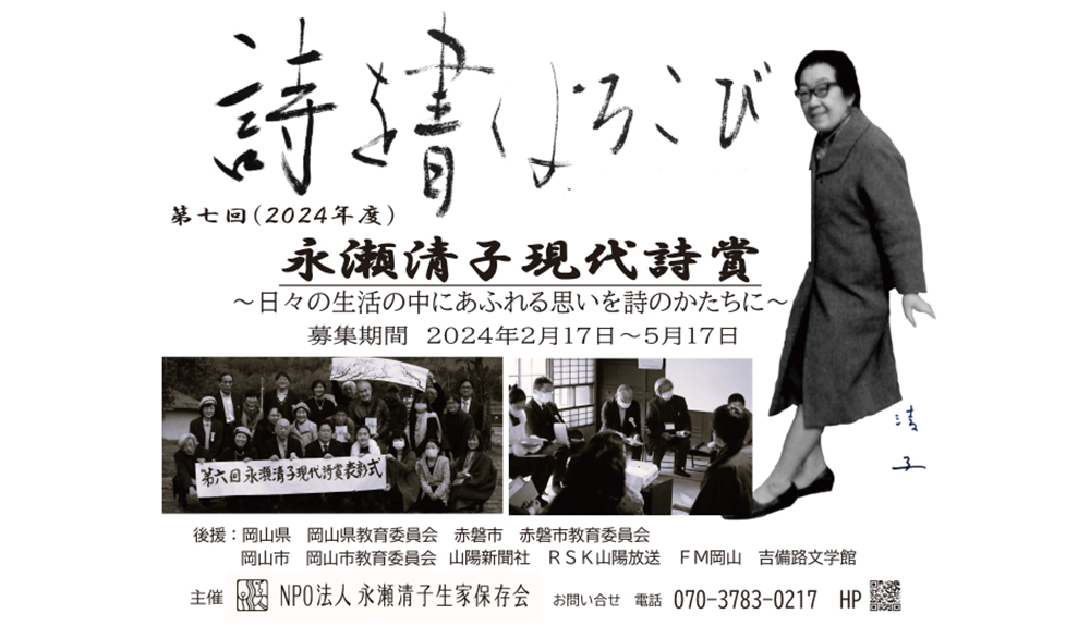 【募集終了】第7回（2024年度）永瀬清子現代詩賞［副賞3万円］