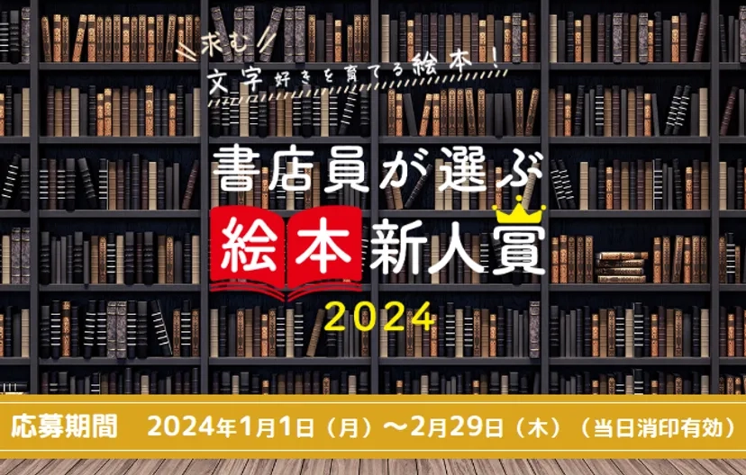※募集終了【新人限定公募】書店員が選ぶ絵本新人賞2024［大賞 賞金50万円 作品刊行］