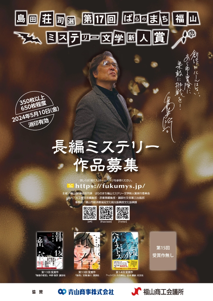 【募集終了】島田荘司選 第17回 ばらのまち福山ミステリー文学新人賞 作品募集［賞 トロフィー 作品出版・印税 福山特産品］