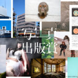 スプリングインク株式会社│第10回 写真出版賞［大賞 受賞作出版 賞金20万円ほか］