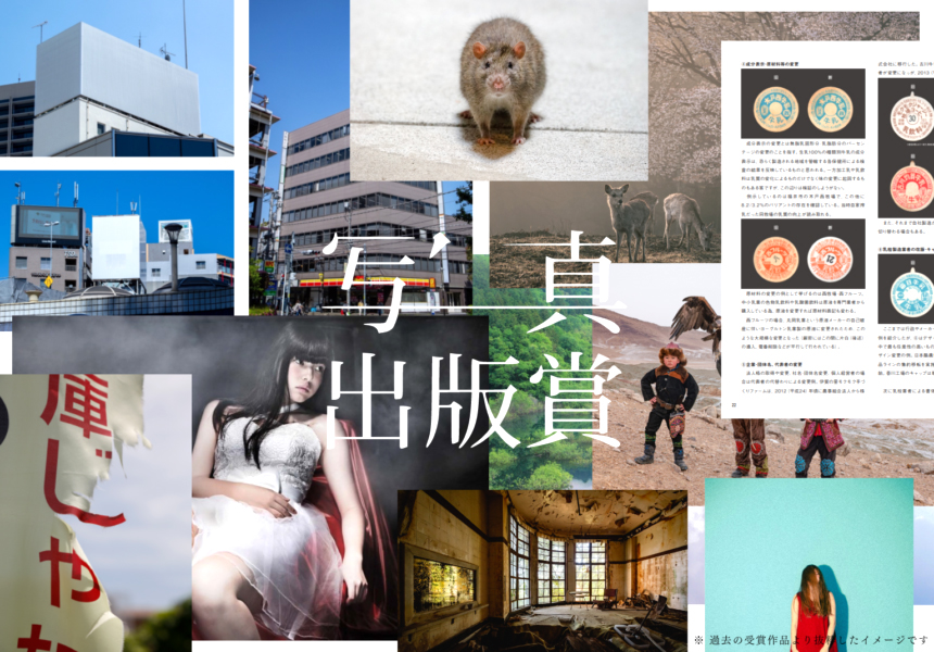 スプリングインク株式会社│第10回 写真出版賞［大賞 受賞作出版 賞金20万円ほか］