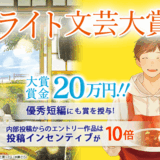 アルファポリス│第7回 ライト文芸大賞［大賞 賞金20万円］