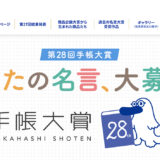 高橋書店│あなたの名言、大募集。第28回 手帳大賞［賞金100万円］
