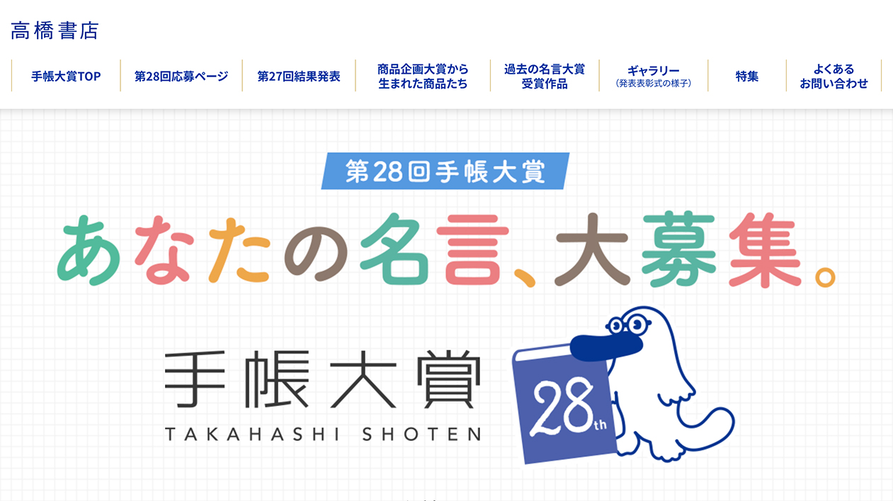 高橋書店│あなたの名言、大募集。第28回 手帳大賞［賞金100万円］