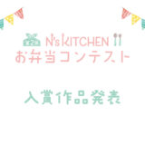 お弁当レシピサイト『N’s KITCHEN』主催「第2回 N’s KITCHEN お弁当コンテスト」結果発表！