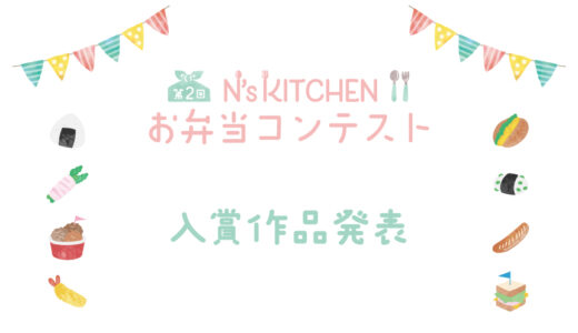 お弁当レシピサイト『N’s KITCHEN』主催「第2回 N’s KITCHEN お弁当コンテスト」結果発表！