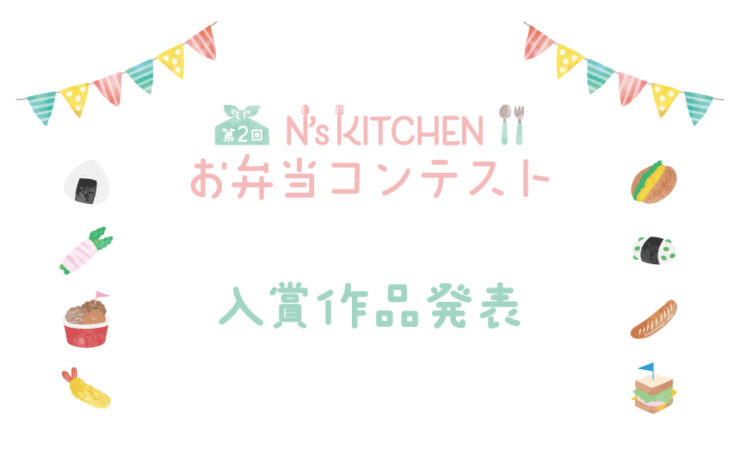 お弁当レシピサイト『N's KITCHEN』主催「第2回 N’s KITCHEN お弁当コンテスト」結果発表!
