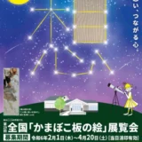 【募集終了】西予市│第29回 全国「かまぼこ板の絵」展覧会 作品募集［大賞 賞金30万円］