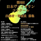 【募集終了】第8回 日本ヴァイオリンコンクール［金賞 賞金300万円］