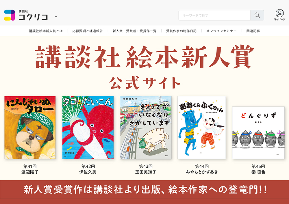 【新人の方限定公募】第45回（2024年）講談社絵本新人賞 作品募集［賞金50万円 作品刊行］