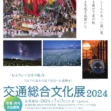 【募集終了】交通総合文化展2024 写真・俳句作品募集［写真部門・国土交通大臣賞 賞金20万円］