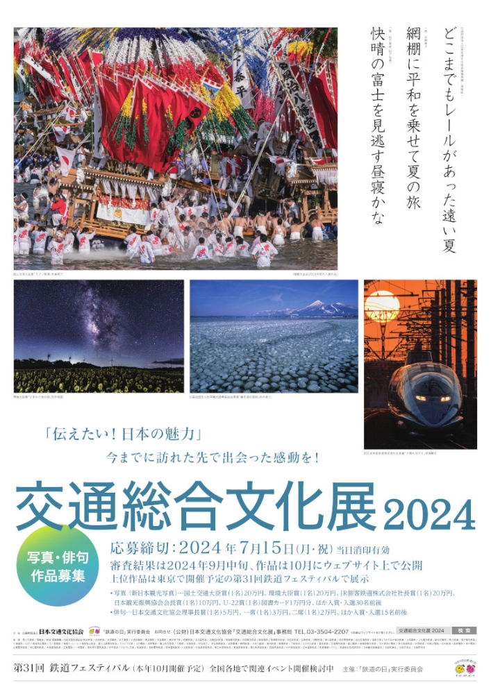 【募集終了】交通総合文化展2024 写真・俳句作品募集［写真部門・国土交通大臣賞 賞金20万円］