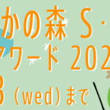 【募集終了】流山おおたかの森S・C グラフィックアワード2023［大賞 賞金20万円］