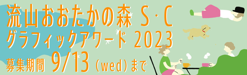 【募集終了】流山おおたかの森S・C グラフィックアワード2023［大賞 賞金20万円］
