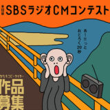 【募集終了】あ〜!! っとおどろく20秒 第18回 SBSラジオCMコンテスト［最優秀賞 賞金10万円］