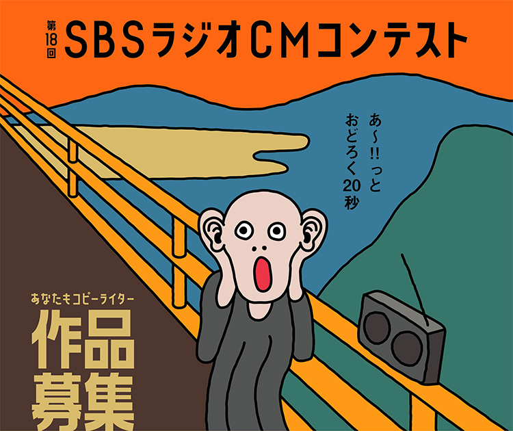 【募集終了】あ〜!! っとおどろく20秒 第18回 SBSラジオCMコンテスト［最優秀賞 賞金10万円］
